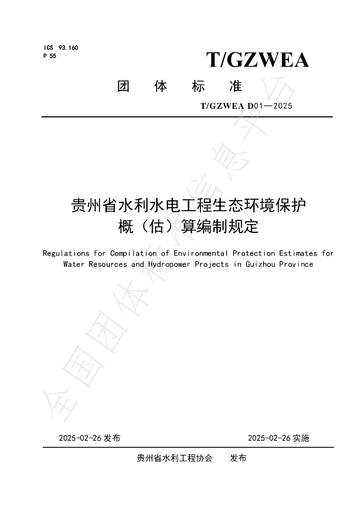 T/GZWEA D01-2025 贵州省水利水电工程生态环境保护概（估）算编制规定