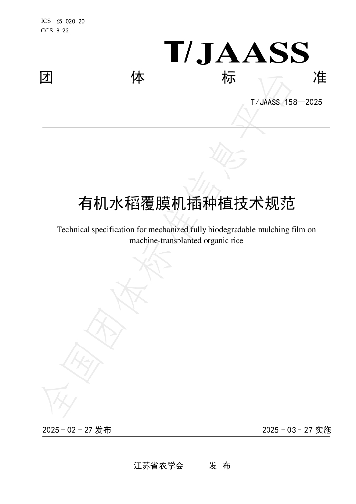 T/JAASS 158-2025 有机水稻覆膜机插种植技术规范