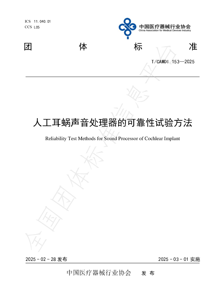 T/CAMDI 153-2025 人工耳蜗声音处理器的可靠性试验方法
