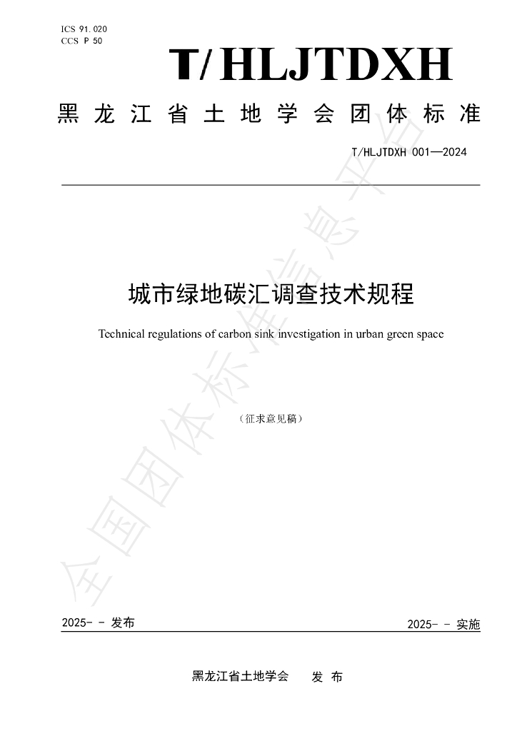 T/HLJTDXH 001-2024 城市绿地碳汇调查技术规程