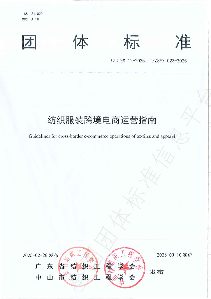 T/GTES 12-2025 纺织服装跨境电商运营指南