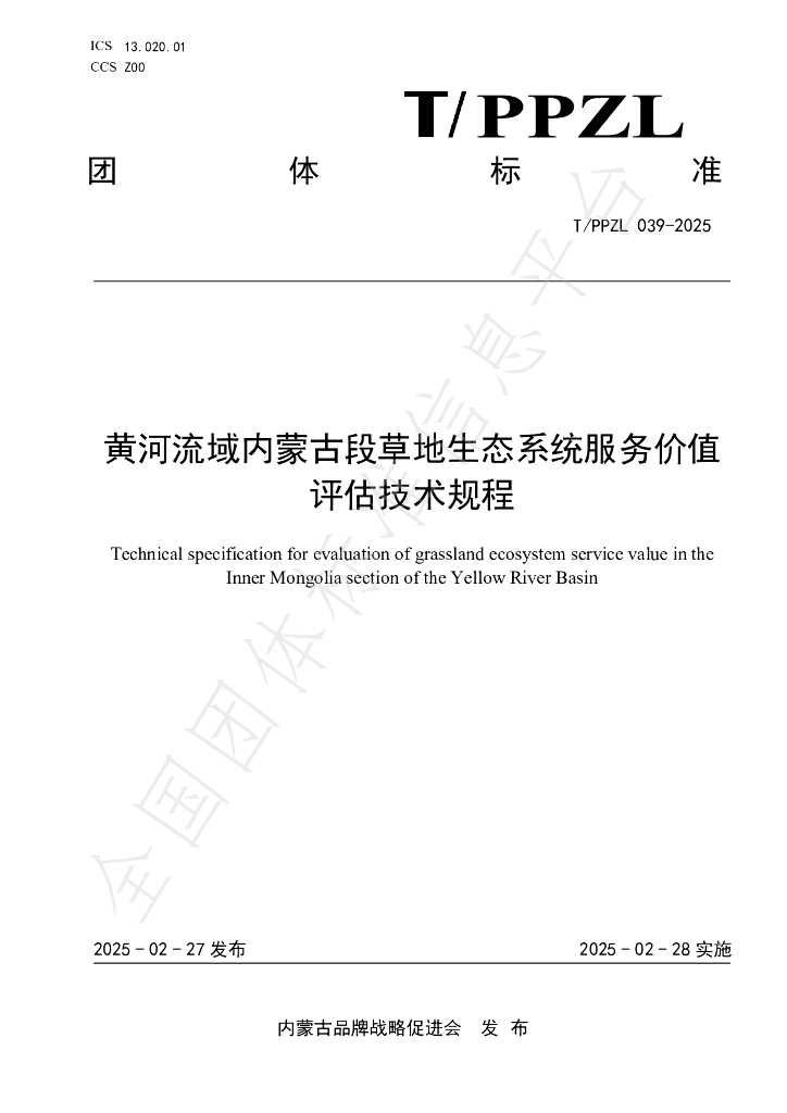 T/PPZL 039-2025 黄河流域内蒙古段草地生态系统服务价值评估技术规程