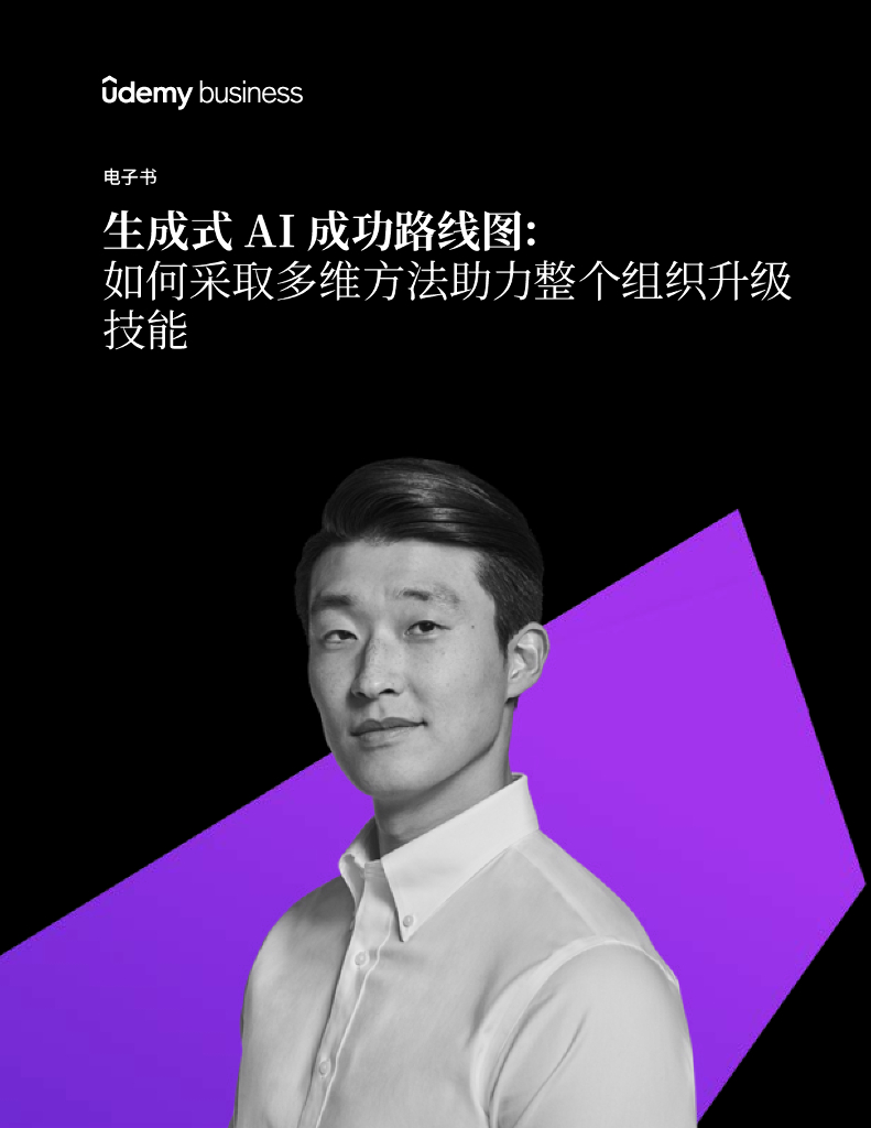 Udemy Business：2024年生成式AI成功路线图：如何采取多维方法助力整个组织升级技能报告