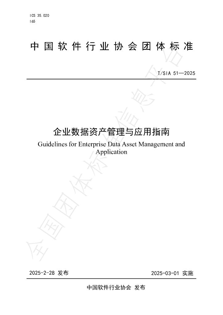 T/SIA 051-2025 企业数据资产管理与应用指南