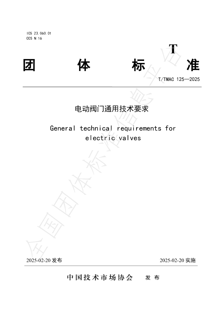 T/TMAC 125-2025 电动阀门通用技术要求