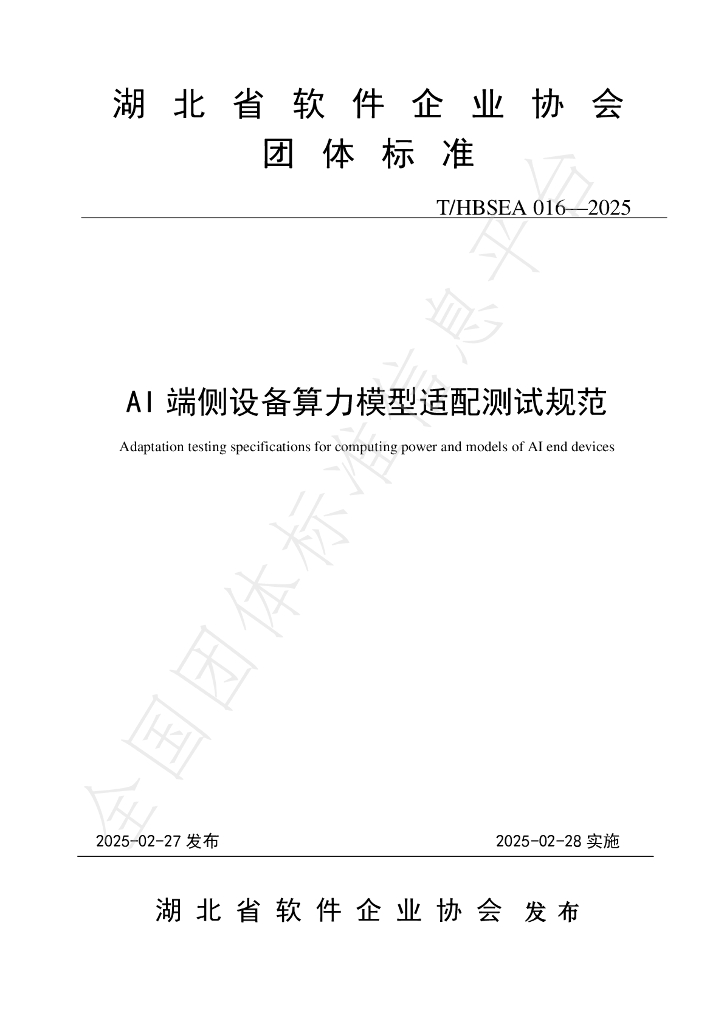 T/HBSEA 016-2025 AI端侧设备算力模型适配测试规范