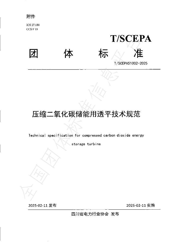 T/SCEPA 51002-2025 压缩二氧化碳储能用透平技术规范