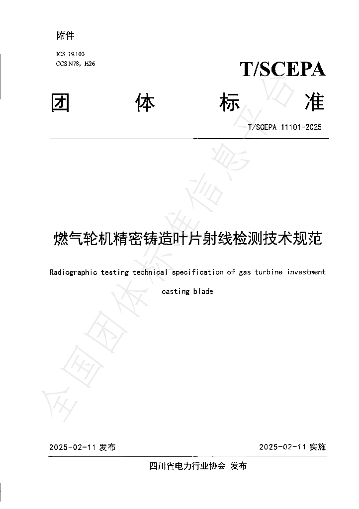T/SCEPA 11101-2025 燃气轮机精密铸造叶片射线检测技术规范