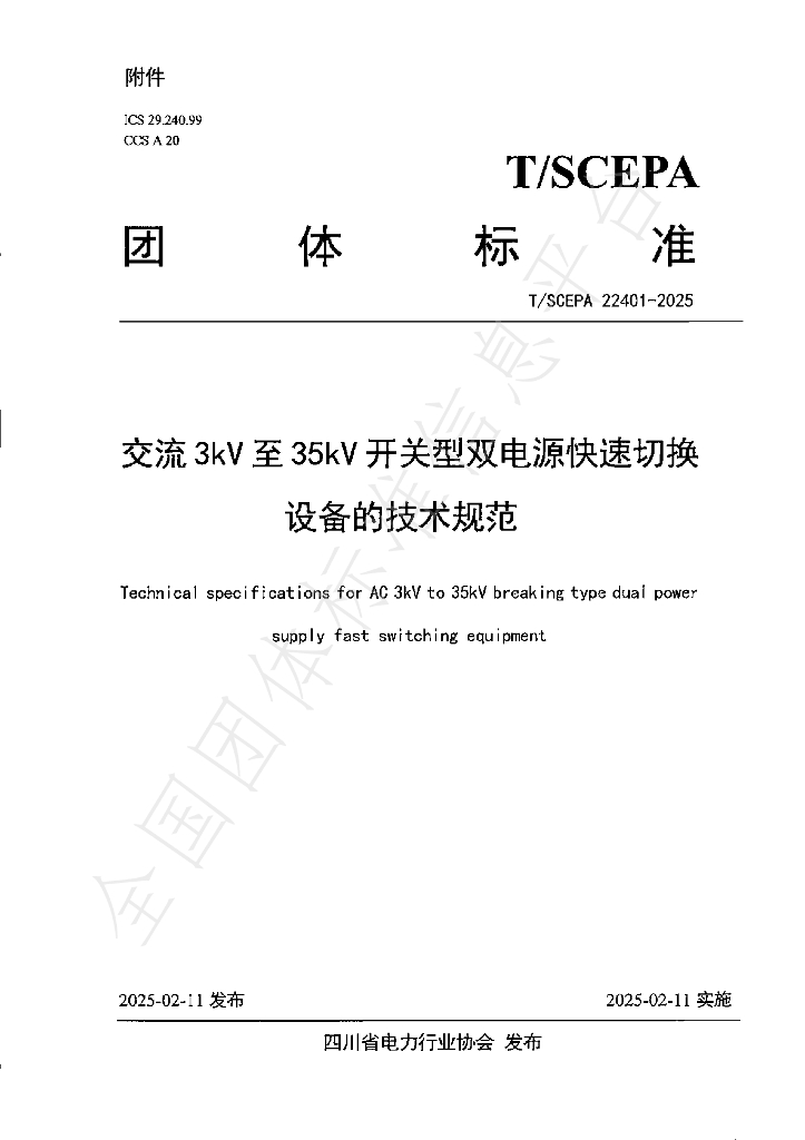 T/SCEPA 22401-2025 交流 3kV 至 35kV 开关型双电源快速切换设备的技术规范