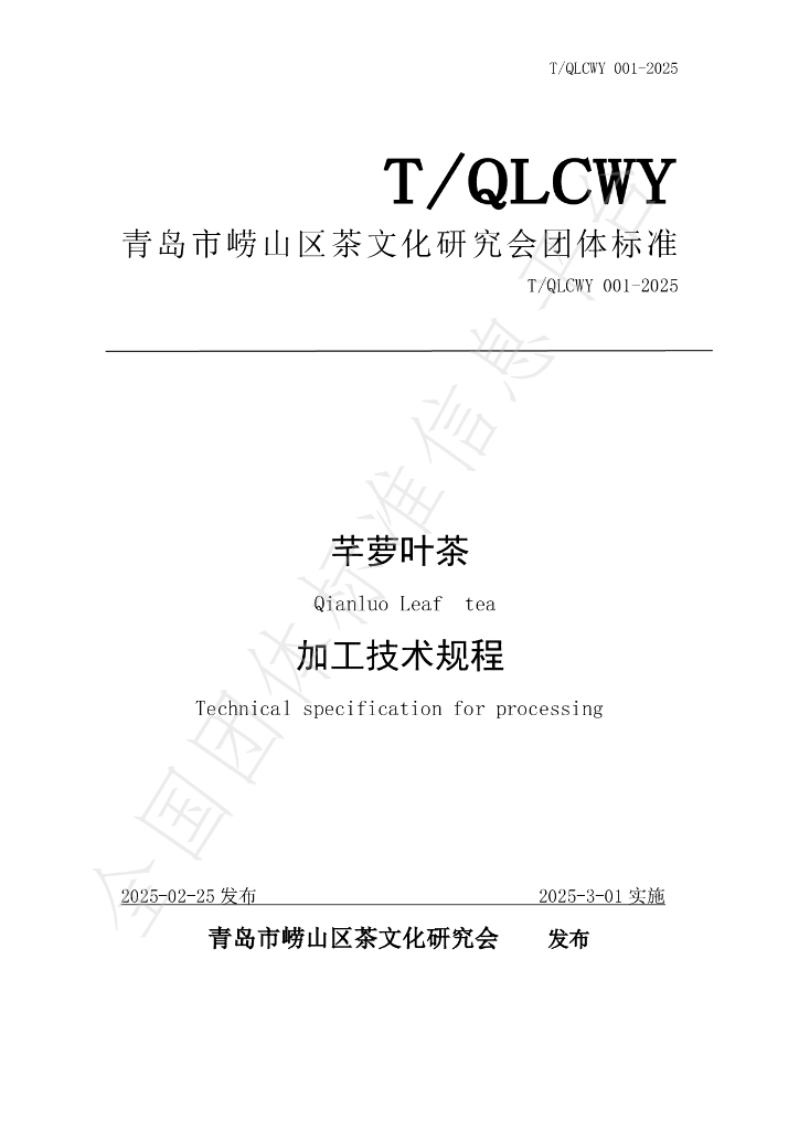 T/QLCWY 001-2025 芊萝叶茶加工技术规程
