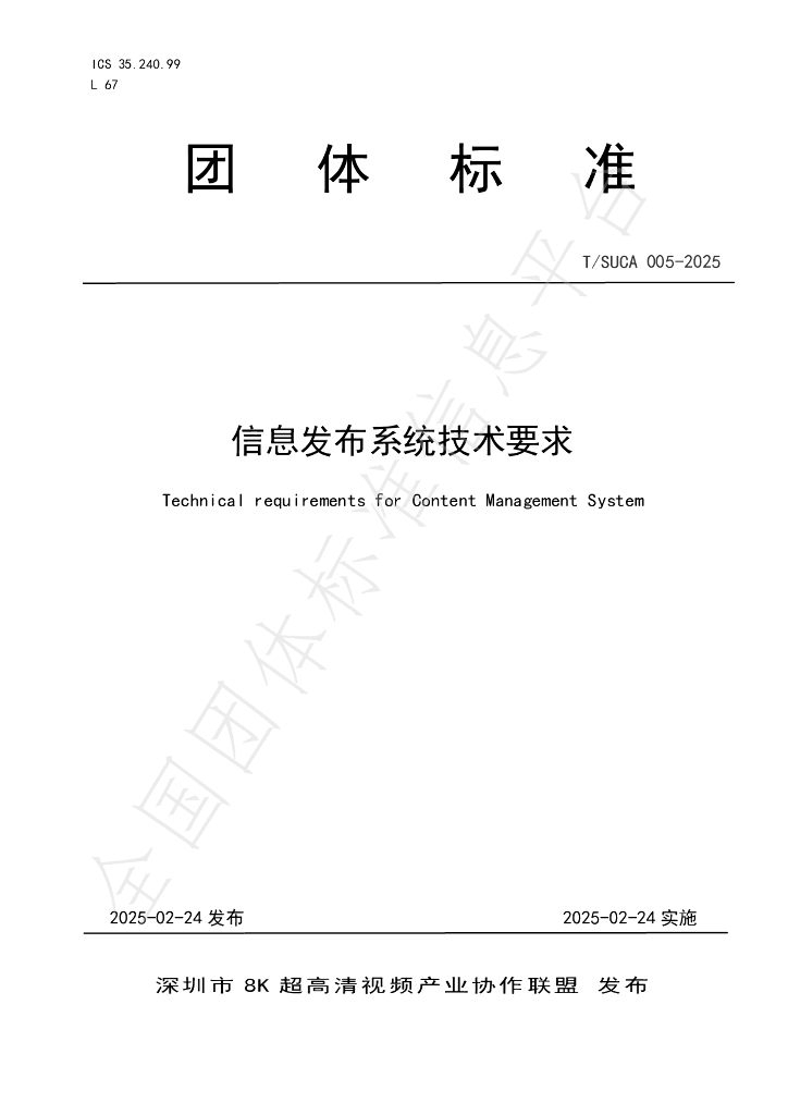 T/SUCA 005-2025 信息发布系统技术要求