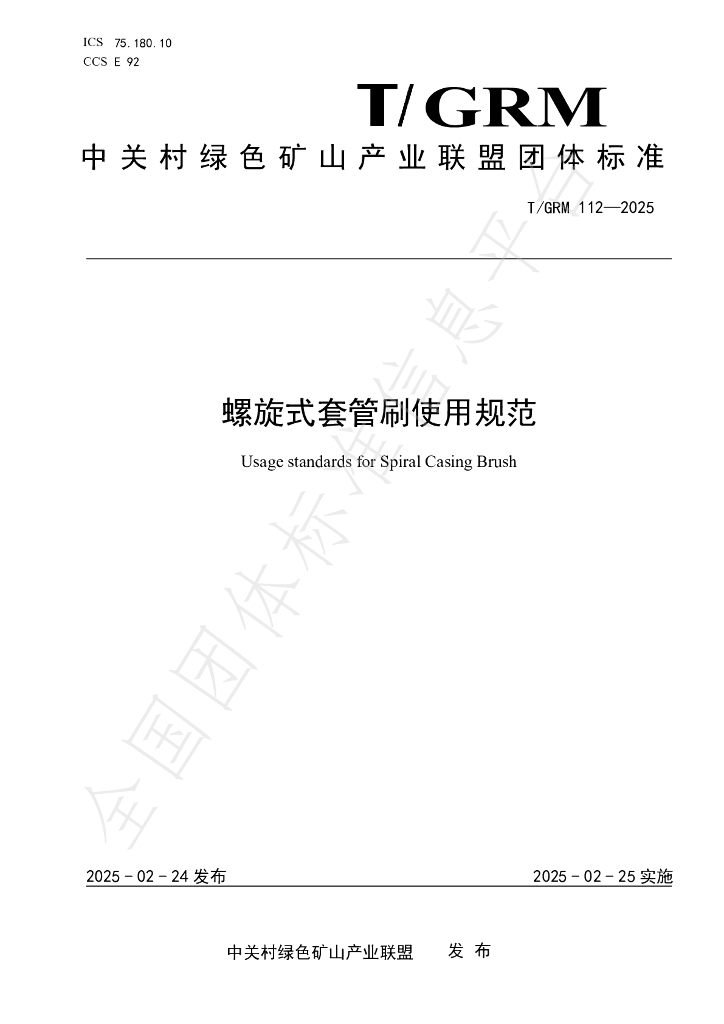 T/GRM 112-2025 螺旋式套管刷使用规范