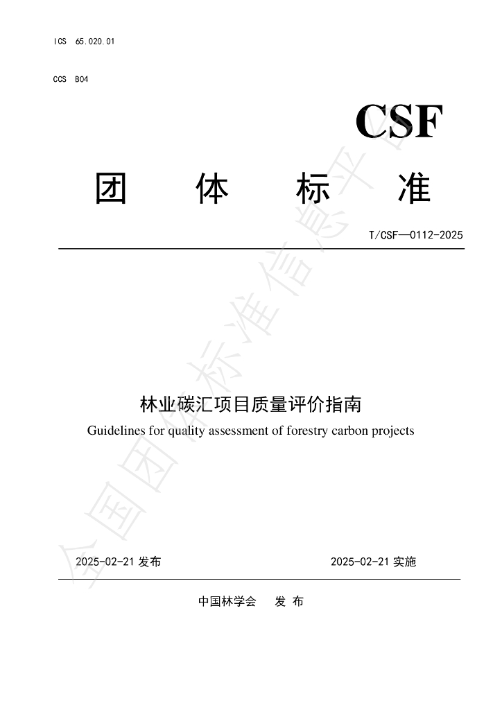 T/CSF 0112-2025 林业碳汇项目质量评价指南