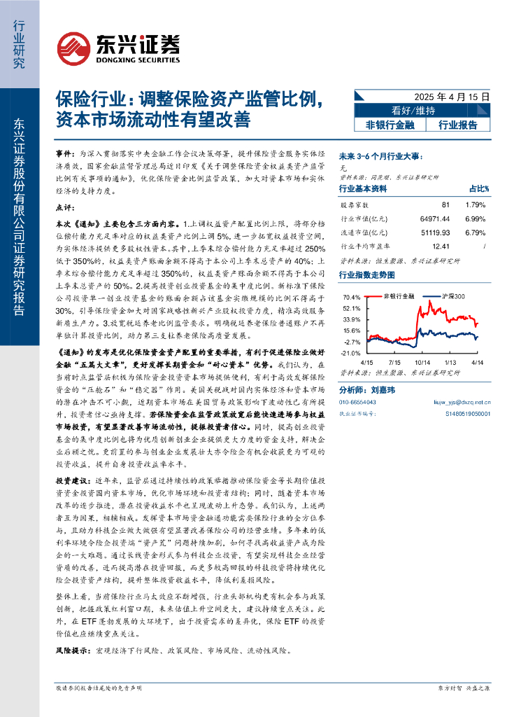 东兴证券：保险行业：调整保险资产监管比例，资本市场流动性有望改善