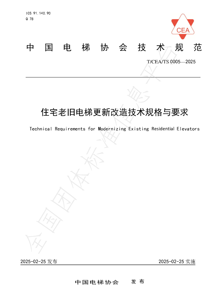 T/CEA T/CEA/TS0005-2025 住宅老旧电梯更新改造技术规格与要求