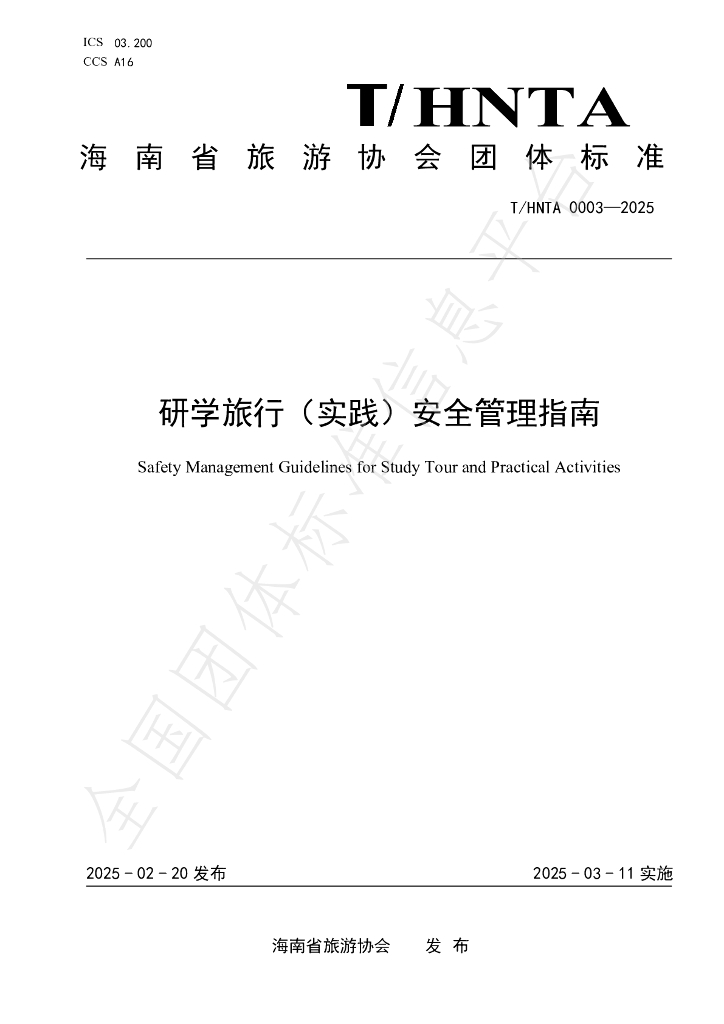 T/HNTA 0003-2025 研学旅行（实践）安全管理指南
