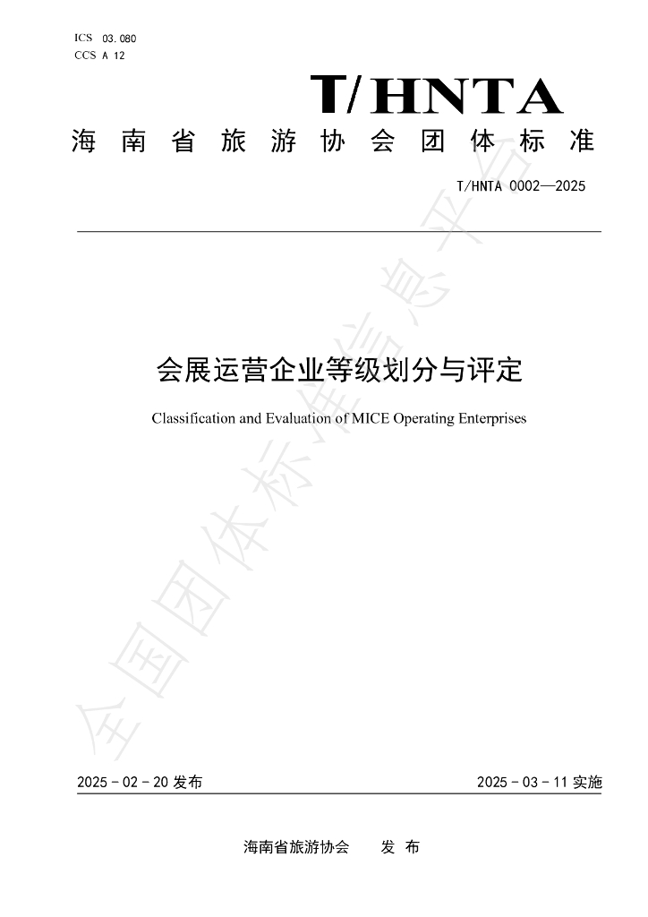 T/HNTA 0002-2025 会展运营企业等级划分与评定