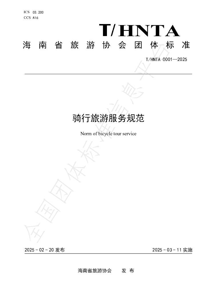 T/HNTA 0001-2025 骑行旅游服务规范