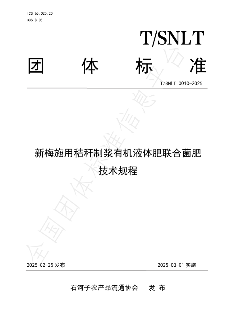 T/SNLT 0010-2025 新梅施用秸秆制浆有机液体肥联合菌肥技术规程