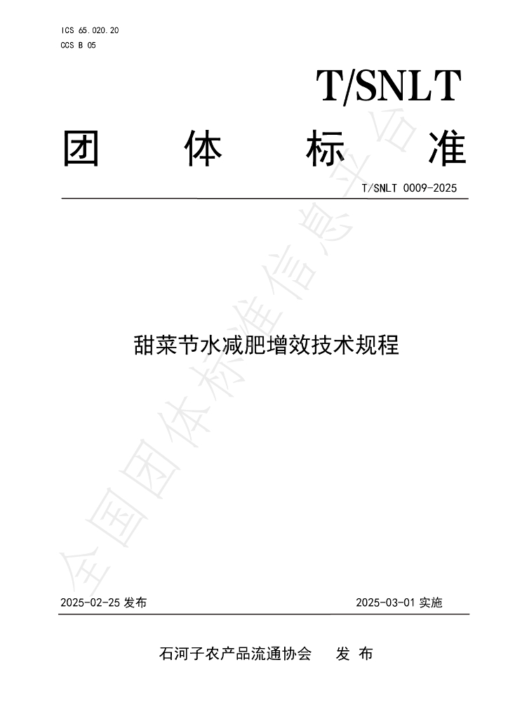 T/SNLT 0009-2025 甜菜节水减肥增效技术规程