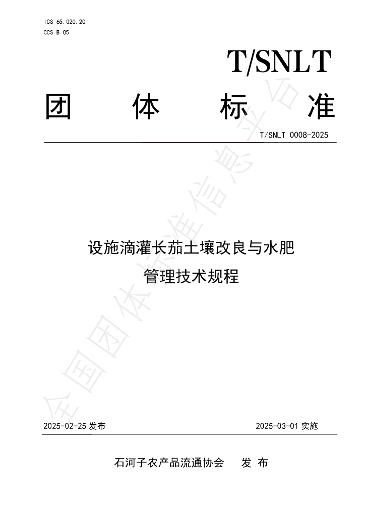 T/SNLT 0008-2025 设施滴灌长茄土壤改良与水肥管理技术规程
