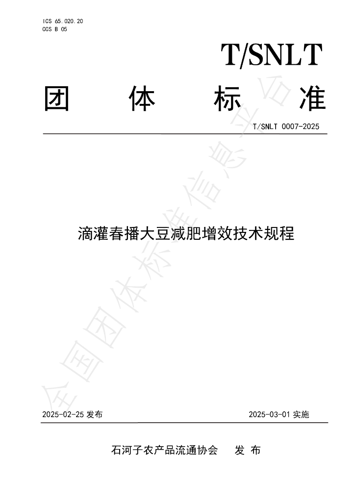 T/SNLT 0007-2025 滴灌春播大豆减肥增效技术规程