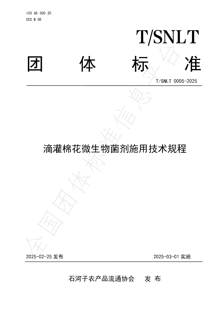 T/SNLT 0005-2025 滴灌棉花微生物菌剂施用技术规程