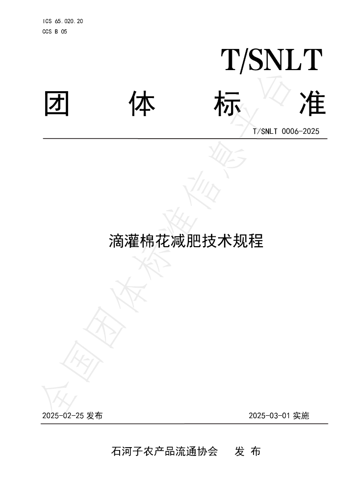 T/SNLT 0006-2025 滴灌棉花减肥技术规程