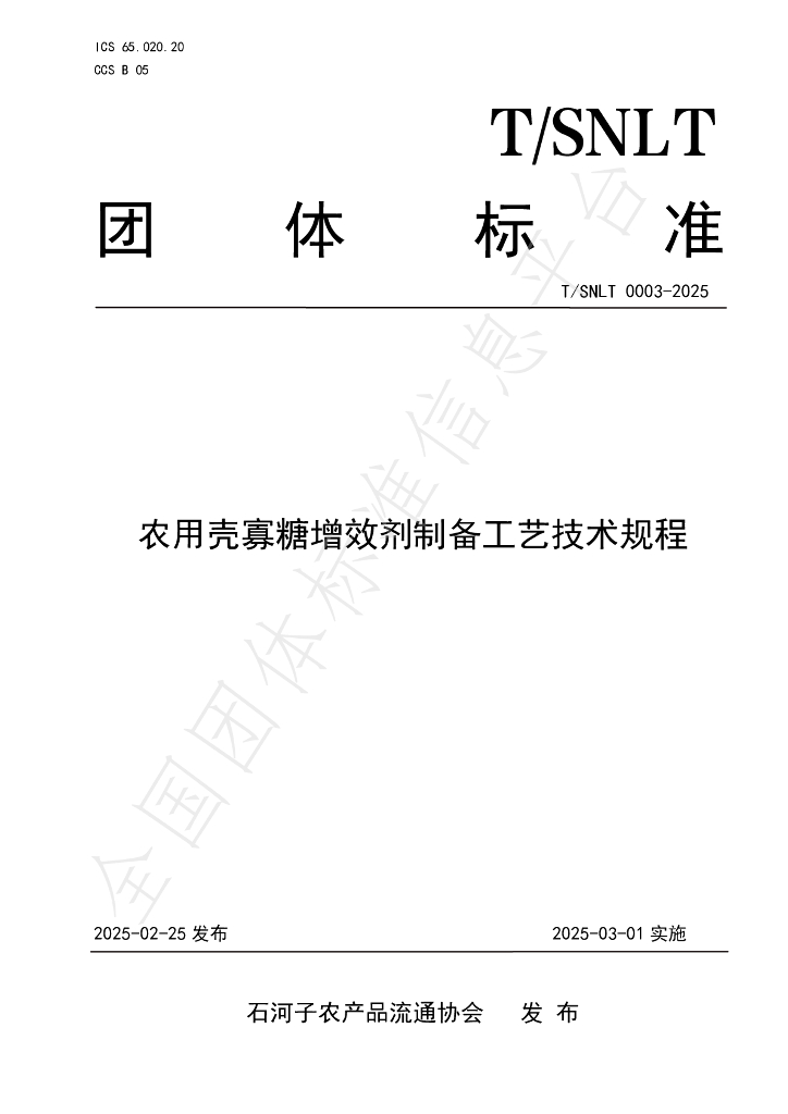 T/SNLT 0003-2025 农用壳寡糖增效剂制备工艺技术规程