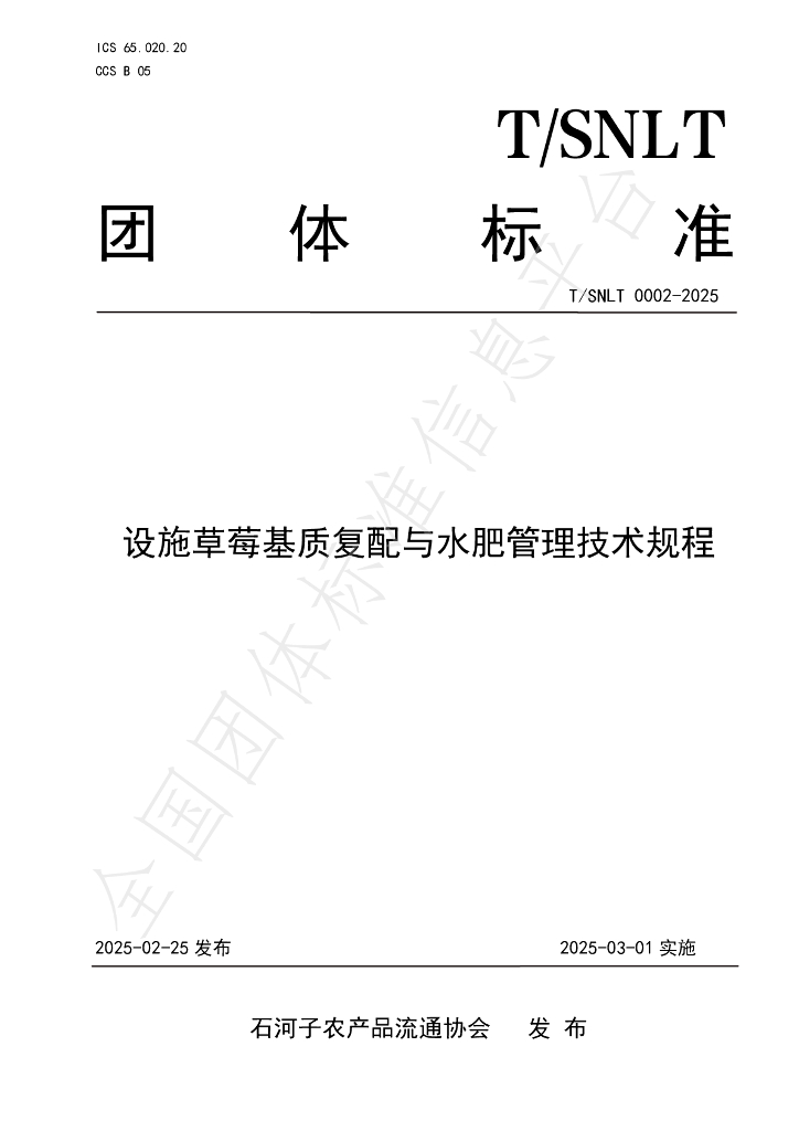 T/SNLT 0002-2025 设施草莓基质复配与水肥管理技术规程