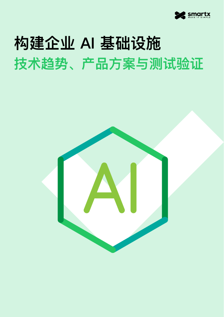 SmartX：2025年构建企业AI基础设施：技术趋势、产品方案与测试验证报告