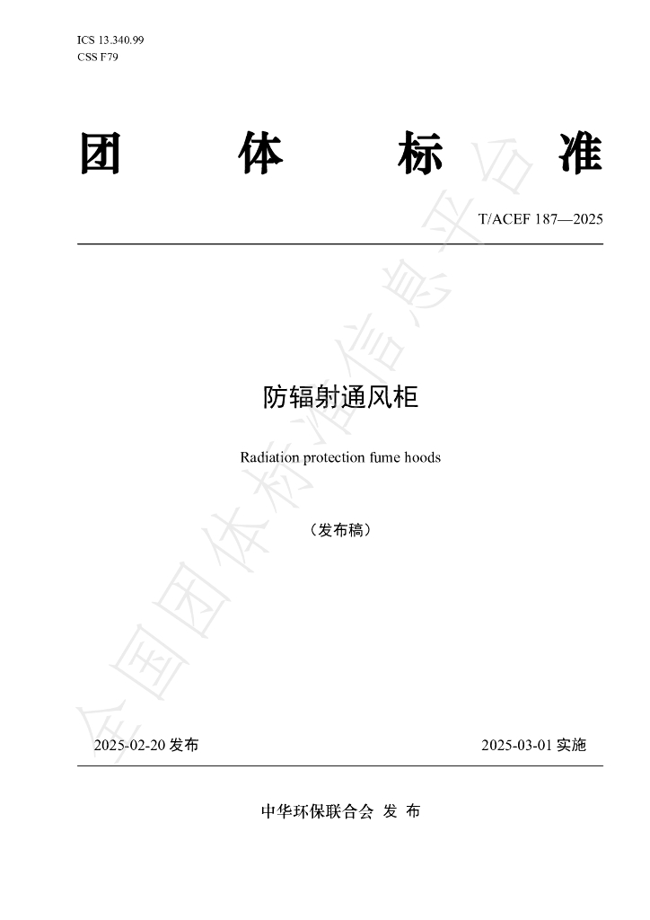 T/ACEF 187-2025 防辐射通风柜