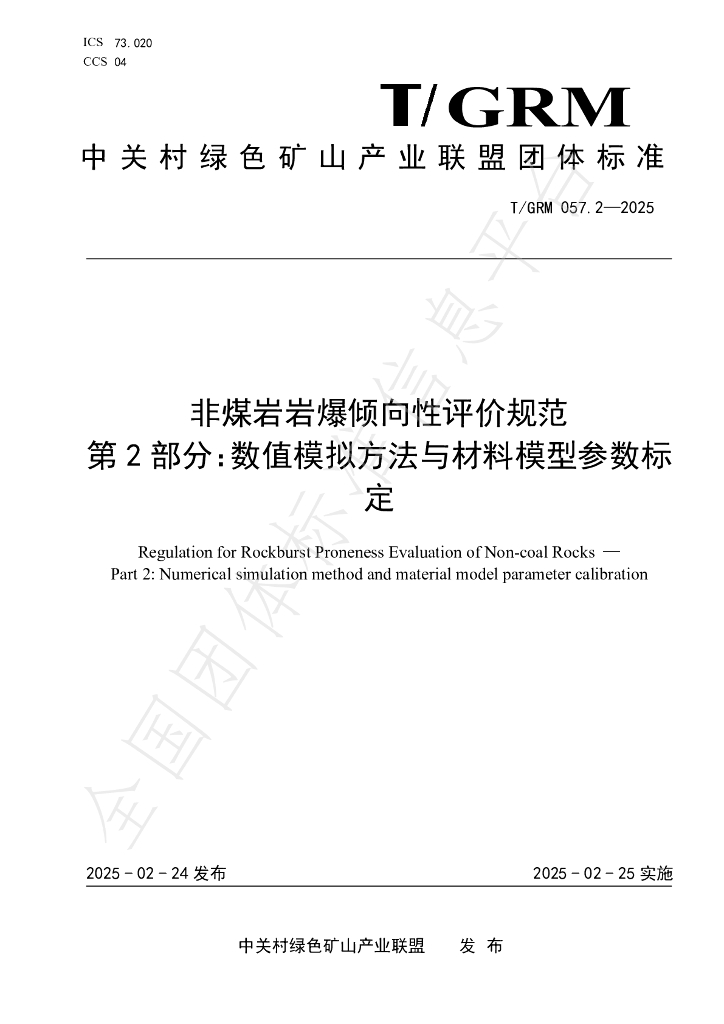 T/GRM 057.2-2025 非煤岩岩爆倾向性评价规范 第2部分：数值模拟方法与材料模型参数标定