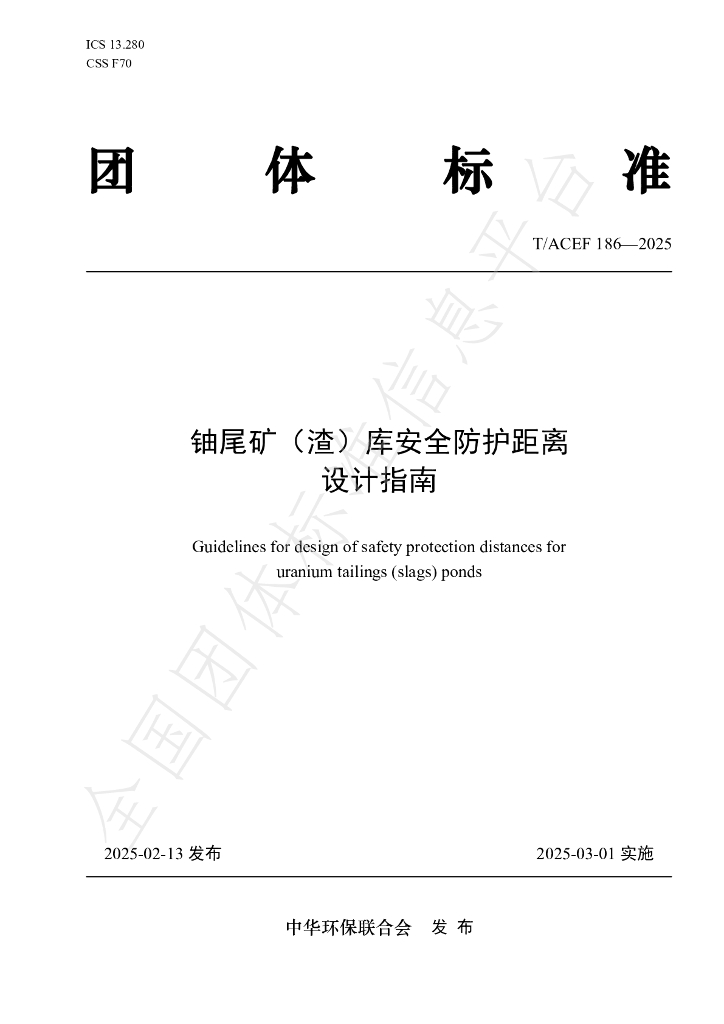 T/ACEF 186-2025 铀尾矿（渣）库安全防护距离设计指南