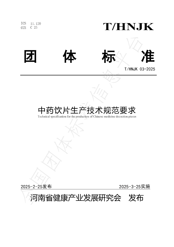 T/HNJK 03-2025 中药饮片生产技术规范要求