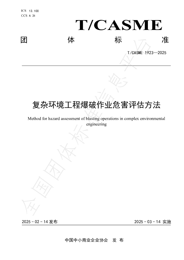 T/CASME 1923-2025 复杂环境工程爆破作业危害评估方法