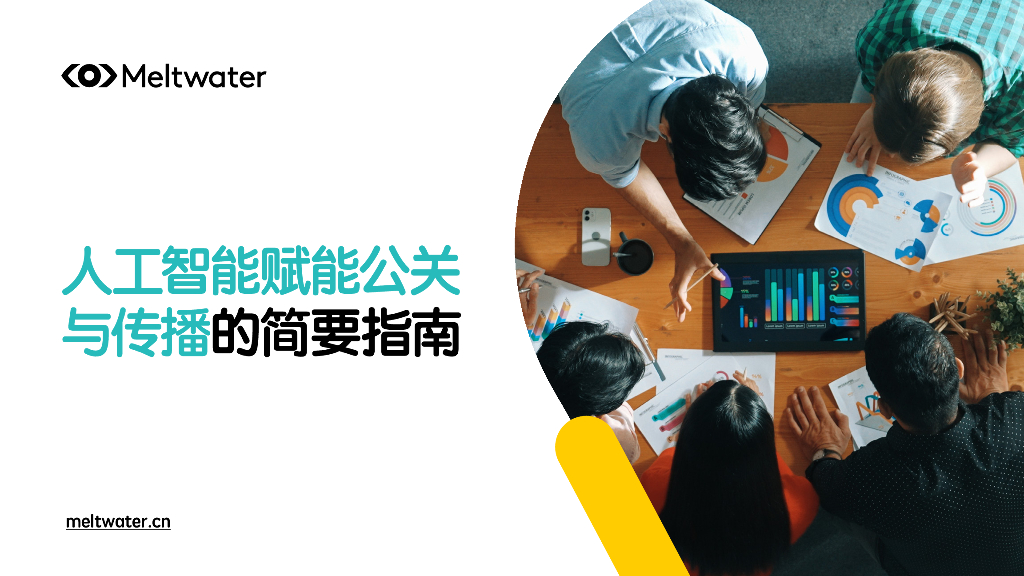 Meltwater融文：2025年人工智能赋能公关与传播的简要指南报告