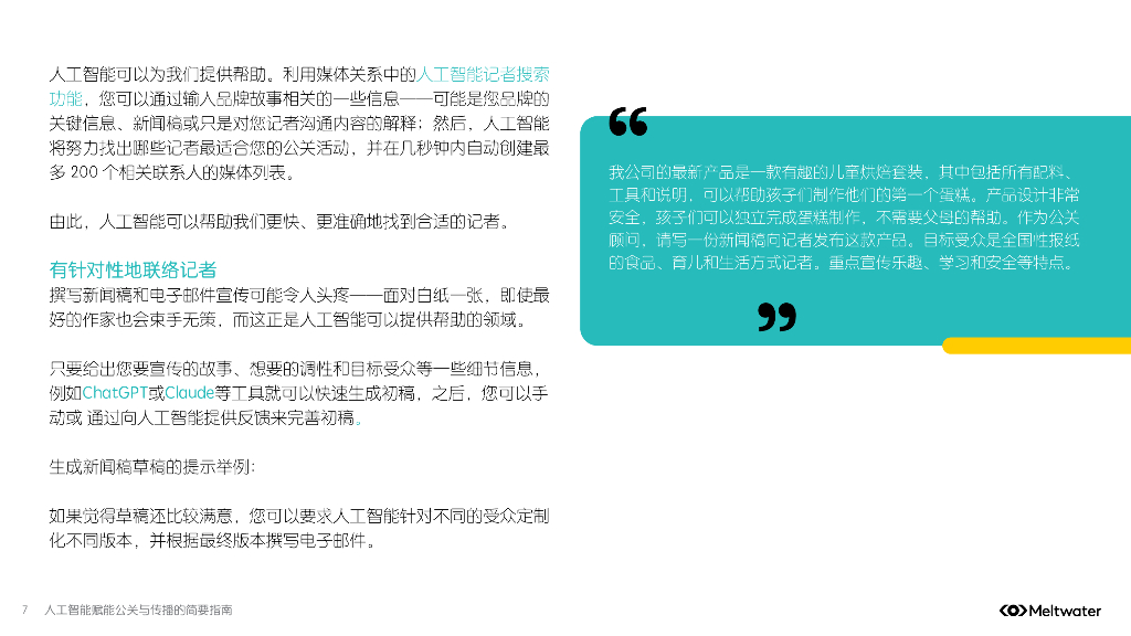 Meltwater融文：2025年人工智能赋能公关与传播的简要指南报告_第7页