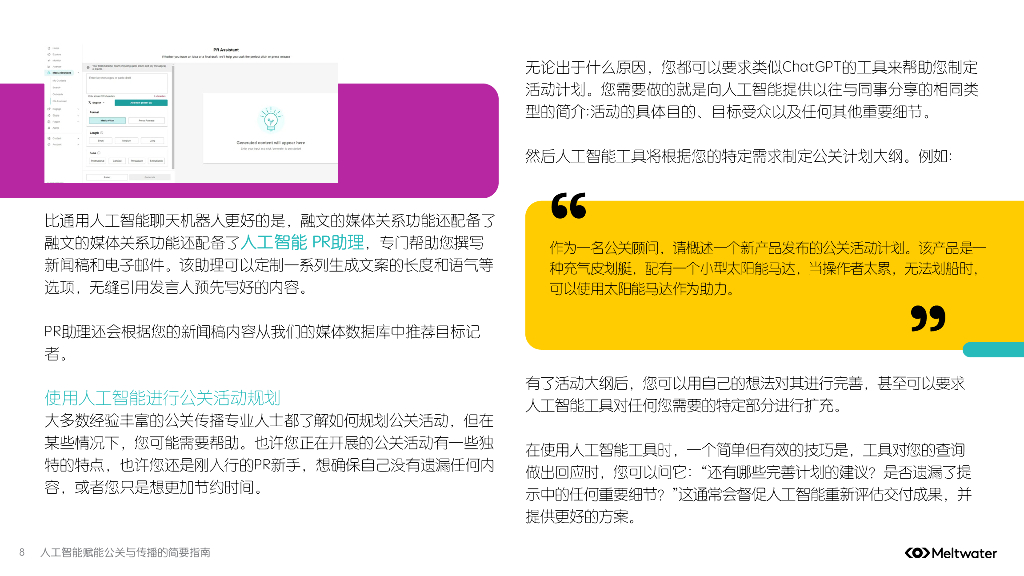 Meltwater融文：2025年人工智能赋能公关与传播的简要指南报告_第8页