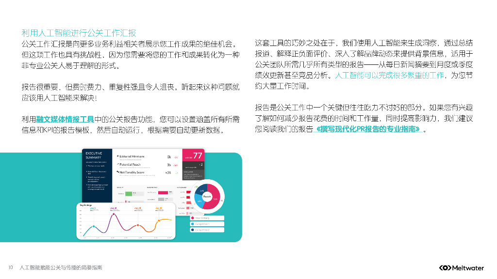 Meltwater融文：2025年人工智能赋能公关与传播的简要指南报告_第10页