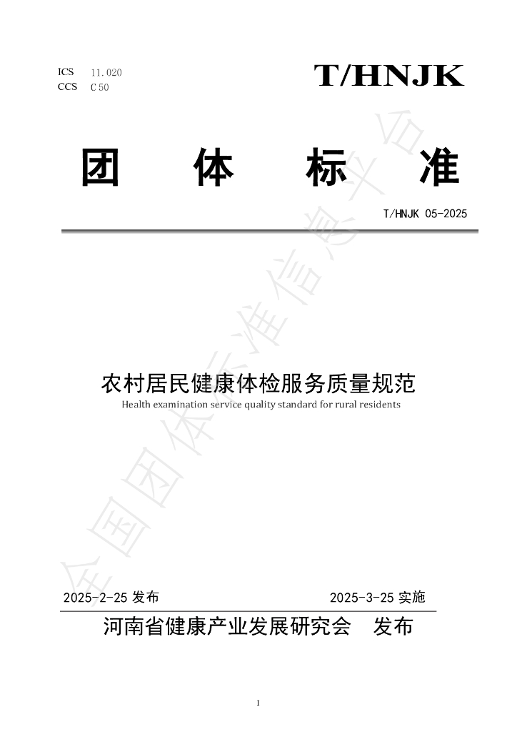 T/HNJK 05-2025 农村居民健康体检服务质量规范