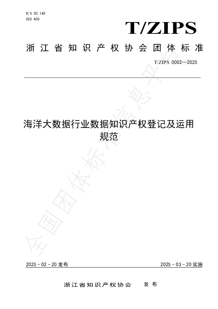 T/ZIPS 00002-2025 海洋大数据行业数据知识产权登记及运用规范