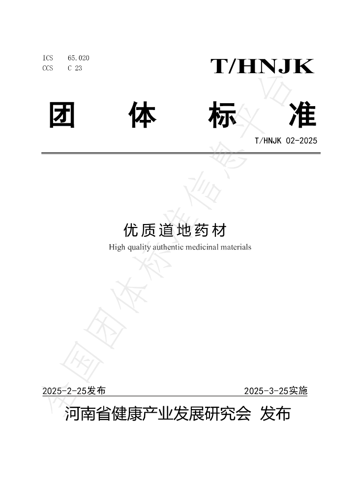 T/HNJK 02-2025 优质道地药材