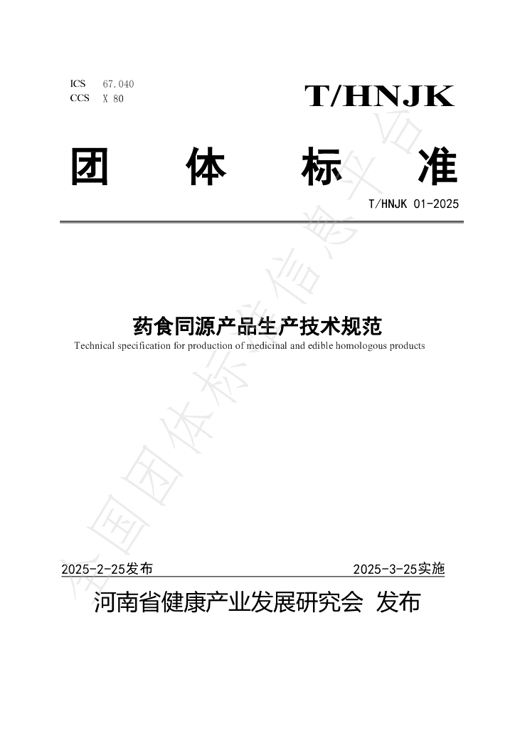 T/HNJK 01-2025 药食同源产品生产技术规范