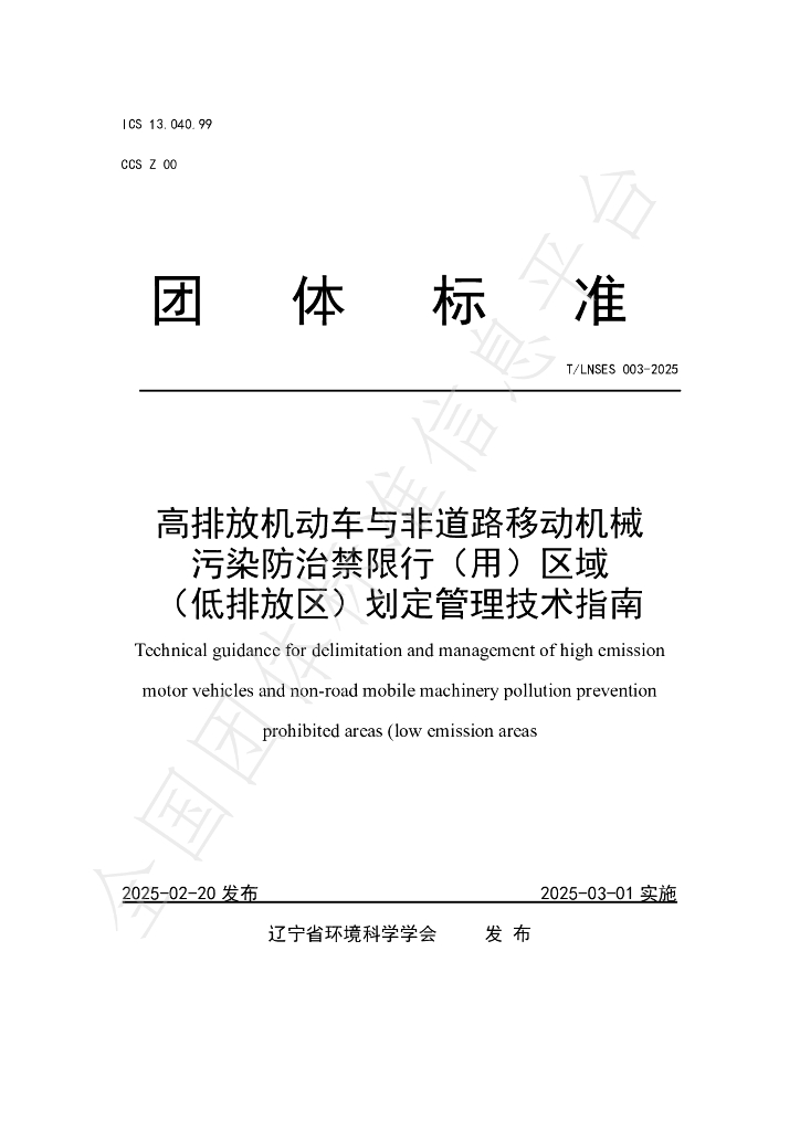 T/LNSES 003-2025 高排放机动车与非道路移动机械污染防治禁限行（用）区域（低排放区）划定管理技术指南
