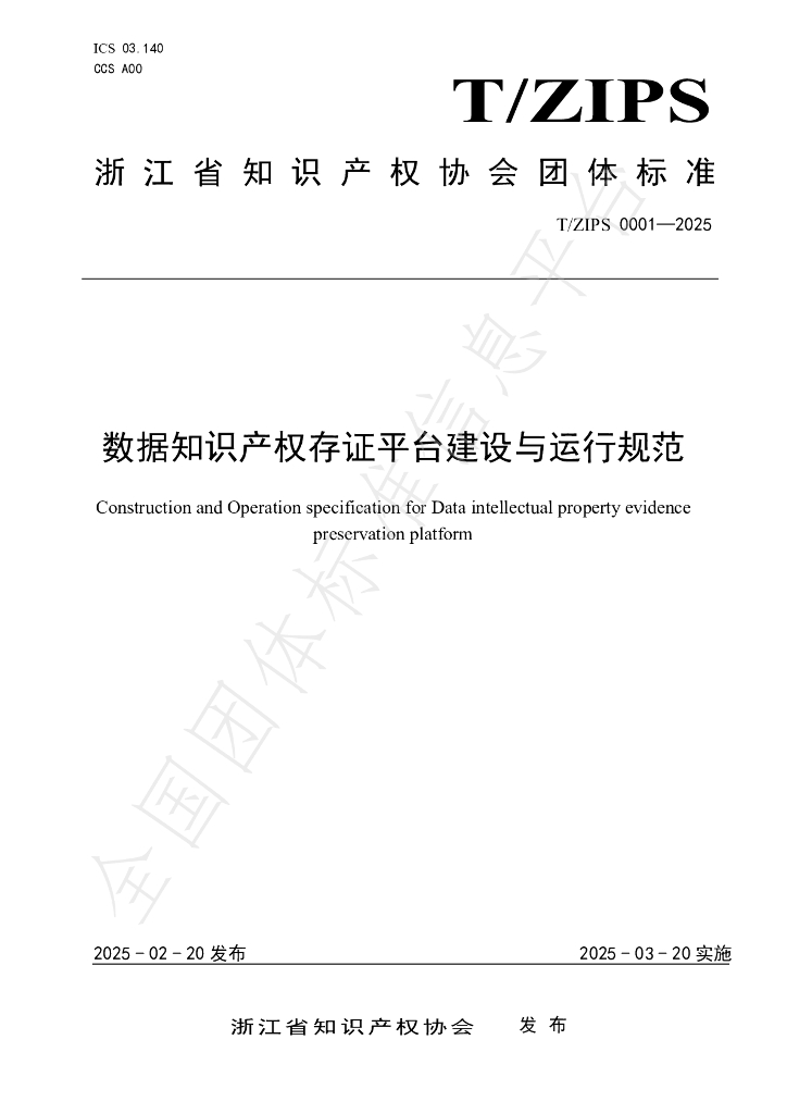 T/ZIPS 00001-2025《数据知识产权存证平台建设与运行规范》