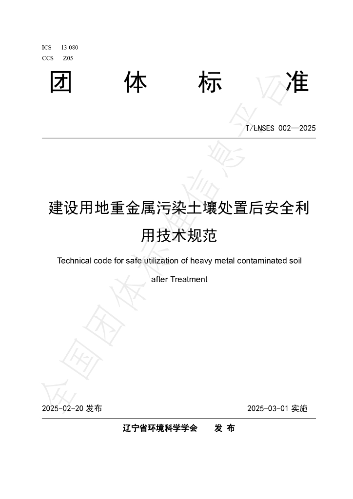 T/LNSES 002-2025 建设用地重金属污染土壤处置后安全利用技术规范