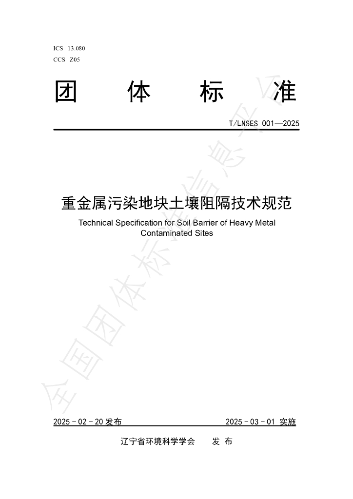 T/LNSES 001-2025 重金属污染地块土壤阻隔技术规范