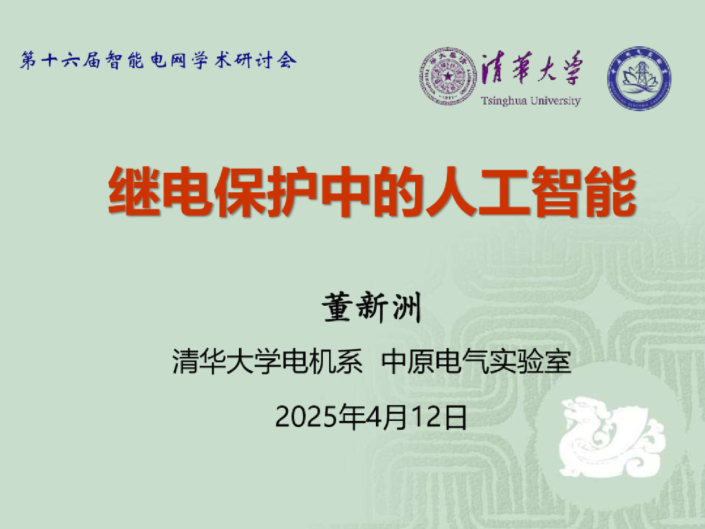 清华大学（董新洲）：2025年继电保护中的<em>人工智能</em>报告 海报