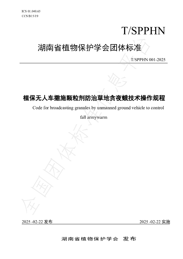 T/SPPHN 001-2025 植保无人车撒施颗粒剂防治草地贪夜蛾技术操作规程